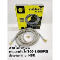 ราคา สายไนโตรเจน ทนแรงดันได้ถึง 800-1000 PSI งานชาร์จเข้าระบบ งานเช็ครั่ว (12746720636)