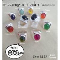 ราคา ST แหวนเงินแท้ 92.5% ลายเกลี้ยง หัวพลอยหลากสี (8514067851)