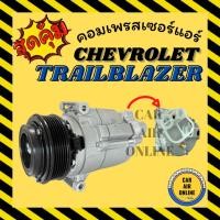 ราคา คอมแอร์ รถยนต์ เชฟโรเลต เทรลเบลเซอร์ CHEVROLET TRAILBLAZER คอมเพรสเซอร์ คอมแอ คอมใหม่แอร์ คอมเพรสเซอร์แอร์ คอมใหม่รถ (17071803963)