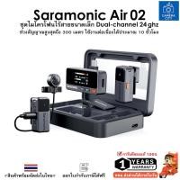 ราคา Saramonic Air-02 ชุดไมโครโฟนไร้สายขนาดเล็ก Dual-channel 24 ghz (สำหรับกล้อง DSLR/โทรศัพท์) (42910468065)