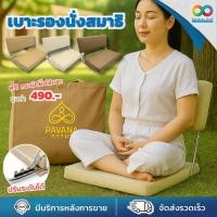 ราคา PAVANA เบาะสมาธิ เบาะนั่งสมาธิ พนักพิงปรับได้ 3 ระดับ นั่งนานไม่ปวดหลัง พกพาง่าย โครงสแตนเลสแข็งแรง (1690749995)