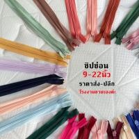 ราคา ซิปซ่อน 9นิ้ว,12นิ้ว,14นิ้ว,16นิ้ว,18นิ้ว,20นิ้ว,22นิ้ว ซิปซ่อนคุณภาพดี ซิปซ่อนเย็บเสื้อผ้า โรงงานขายเองค่ะ พร้อมส่ง (25524754270)