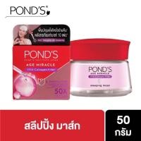 ราคา Pond’s Age Miracle HYA-Collagen filler Sleeping Mask 50g (13817062284)