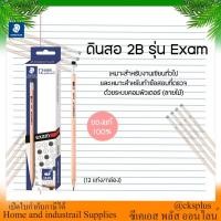 ราคา STAEDTLER ดินสอดำ 2B รุ่นEXAM ดินสอ 2B คุณภาพดี ด้าม 6 เหลี่ยม บรรจุ 12 แท่ง/กล่อง black pencil (43519184339)