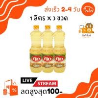 ราคา ส่งฟรี พร้อมส่ง ลดเพิ่มสูงสุด100บาท ( 2ขวด , 3ขวด ) มรกต องุ่น กุ๊ก น้ำมันถั่วเหลือง 1000ซีซี. / ขวด (29021330011)