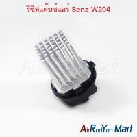 ราคา รีซิสแต๊นซ์แอร์ Benz W204 เบนซ์ รีซิสเตอร์ สปีดพัดลมแอร์ (3613139547)