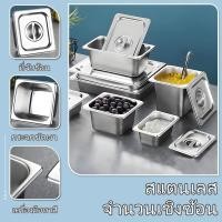 ราคา ถาดสแตนเลส, ถาดท็อปปิ้ง, ถาดอาหาร, ถาดเตรียมอาหาร, ถาดแบ่งส่วน มีฝา! ปลอดภัย ทนทาน ความหนา 1/1,1/2,1/3,1/4,1/6,1/9 (40101948292)
