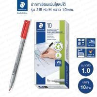 ราคา ปากกาเขียนแผ่นใสลบได้ Staedtler รุ่น 315 หัว M / 1.0mm. (กล่อง 10 ด้าม) (25921205468)