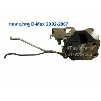 ราคา กลอนประตู Isuzu D-Max 2002-2007 (8406065902)