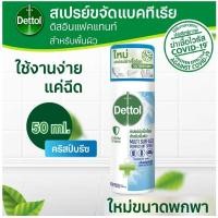ราคา Dettol Multi Surface Disinfectant Spray Crisp Breeze 50 ml. เดทตอล สเปรยทำความสะอาดพื้นผิว ขนาดพกพา^^ (28654815290)