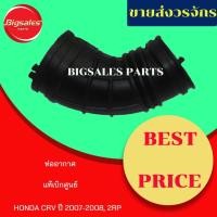 ราคา ท่ออากาศ HONDA CRV 2RP, CRV ปี 2007-2008 แท้เบิกศูนย์-งานเทียมผลิตในไทย (11023210784)