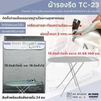 ราคา ผ้ารองรีด (ตราเรือ) TC23 เคลือบสารสะท้อนความร้อน สำหรับโต๊ะรีดผ้าจัมโบ้ 6 ระดับ (ตราเรือ) (13019987612)