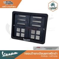 ราคา VESPA กรอบป้ายทะเบียนพลาสติก (16365534222)