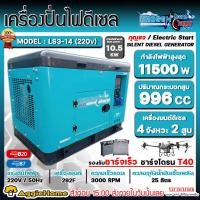 ราคา UROGEN เครื่องปั่นไฟ ดีเซล รุ่น LS3-14 (220V.) เครื่องยนต์ 4จังหวะ/ 2สูบ /11500วัตต์ (กุญแจสตาร์จ) ชาร์จโดรน T40 ปั่นไฟ (13898864674)