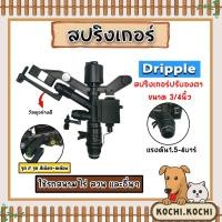 ราคา สปริงเกอร์ Dripple 3/4นิ้ว ปรับองศา สีดำจุกเขียว-เหลือง สปริงเกอร์รดน้ำ สปริงเกอร์ปรับองศา สริงเกอร์3/4นิ้ว สปริงเกอร์ (23356653762)