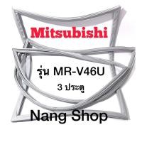 ราคา ขอบยางตู้เย็น MITSUBISHI รุ่น MR-V46U ( 3 ประตู ) (6379760468)
