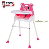 ราคา เก้าอี้ป้อนข้าวเด็ก 2 in 1 (1761691129)