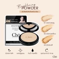ราคา พร้อมส่ง ล็อตล่าสุด Cho Brightening Anti-Aging Powder แป้งโช ปรับใหม่ ผิวไบรท์ขึ้น เบลอรูขุมขน คุมมัน SPF 15 PA ++ (21771876443)
