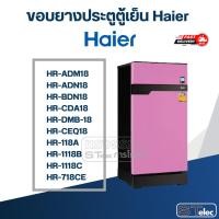 ราคา #HA2 ขอบยางประตูตู้เย็น Haier รุ่น HR-ADM18, HR-ADN18, HR-BDN18, HR-CDA18, HR-DMB-18, HR-CEQ18, HR-118A, HR-1118B, HR... (24190717479)