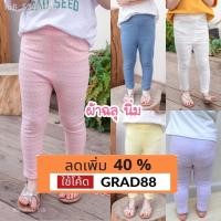 ราคา ❒✙☌พร้อมส่งเลคกิ้งเด็ก สีพาสเทล เลคกิ้งคุณหนู กางเกงเด็กหญิง ลายฉลุ ผ้าคอตตอนนิ่ม ยืด ไม่แข็ง (11247259071)