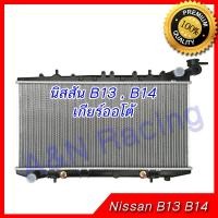 ราคา หม้อน้ำ นิสสัน ซันนี่ B13 , B14 , NV เกียร์ออโต้ Car Radiator B13 B14 Nissan sunny 001204/001304 (27773561856)