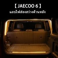ราคา Jaecoo 6 Chery JAECOO 6 Trunk Light ไฟท้ายด้านหลังพร้อมไฟโดยรอบ LED Strip Lighting Modification Part (42124497114)