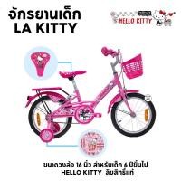 ราคา จักรยานเด็ก จักรยานคิตตี้ / จักรยานเด็ก 16 นิ้ว HELLO KITTY ลิขสิทธิ์แท้ ส่งฟรี (4036447427)