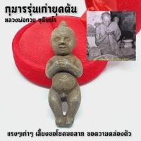 ราคา กุมารลูกกรอกเนื้อโลหะตะกั่วผสมมวลสารอาถรรพ์ หลวงพ่อกวย วัดบ้านแค เป็นกุมารยุคต้นเก่าๆ (3887515444)
