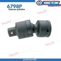ราคา KING TONY ข้ออ่อนลม (ขนาด3/4) ลูกปืนล็อค6798P) ข้ออ่อนลม บล็อกข้ออ่อน ข้ออ่อนลม4หุน ข้ออ่อนลม (19691616214)