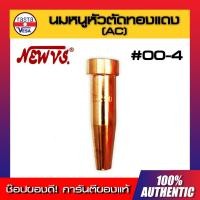 ราคา นมหนูหัวตัดทองแดง (AC) NEW VS [ เบอร์ 00-4 ] นมหนูหัวตัดแก๊ส หัวตัดแก๊ส AC (7087486375)