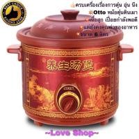 ราคา หม้อตุ๋น หม้อตุ๋นดินเผา หม้อตุ๋นไฟฟ้า ขนาด 6 ลิตร Otto รุ่น SC-208 (8607914543)