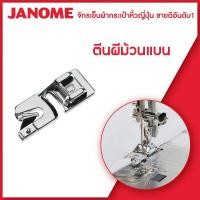 ราคา Janome ตีนผีม้วนริมแบน 2mm Rolled Hem Foot จักรเย็บผ้า จักรกระเป๋าหิ้ว ระบบคอมพิวเตอร์ (10217901573)