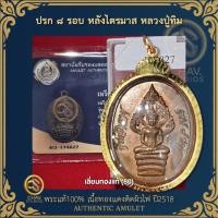 ราคา ปรก 8 รอบ หลังไตรมาส หลวงปู่ทิม วัดละหารไร่ ทองแดงผิวไฟ ขอบไม่ล้มคมชัด เลี่ยมทองแท้80 + บัตรรับรอง (44453200544)