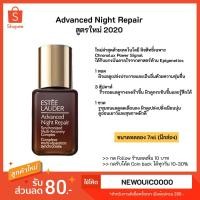 ราคา พร้อมส่ง ANR สูตรใหม่ 2020 Estee lauder Advanced Night Repair ของแท้ 100% ขนาดทดลง 7ml มีกล่อง (4254364994)