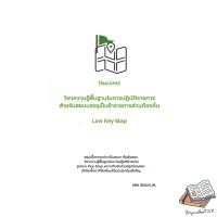 ราคา หนังสือ วิชาความรู้พื้นฐานในการปฏิบัติราชการ ผู้แต่ง พิศารยา เลิศรัฐการ (25235998537)