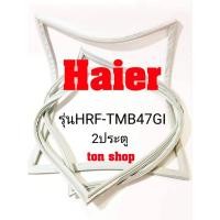 ราคา ขอบยางตู้เย็น Haier 2ประตู รุ่นHRF-TMB47GI (10199703363)