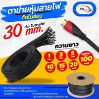 ราคา ปลอกตาข่าย สายถักหุ้มสายไฟ 30มิล 1-5เมตร (18461520137)