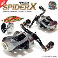 ราคา รอกหยดน้ำ BISON SPIDER X สไปเดอร์ เอ็กซ์ รอบ 7 ลูกปืน 9+1 ตลับ กำลังเบรก 8 กิโลกรัม มาพร้อมขาจับแต่งสุดเท่ (25613452579)