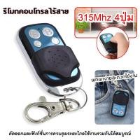 ราคา รีโมทประตูรั้ว ระบบเซ็นทรัลล็อคยานพาหนะ,ประตูอิเล็กทรอนิกส์,ประตูโรงรถ,หลังคารถ 315 MHz Dip Switch Remote (19714682571)