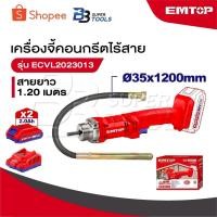 ราคา EMTOP เครื่องจี้คอนกรีตไร้สาย รุ่น ECVL2023013 สายยาว 1.20 เมตร เครื่องจี้ปูน (25185262549)