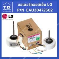 ราคา มอเตอร์คอยล์เย็น LG EAU30472502 / 4681A20151U มอเตอร์แอร์ มอเตอร์แฟนคอยล์ แอลจี (8546972717)