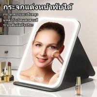 ราคา กระจกมีไฟ LED กระจกแต่งหน้า led กระจกตั้งโต๊ะมีไฟ แสงไฟ3สี ชาร์จUSB ส่องหน้า แบบพกพา Mirrors กระจกแต่งหน้า LED แบบพับได้ (44207896996)