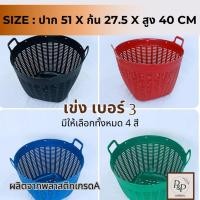 ราคา เข่งพลาสติกเบอร์3 (ขนาดกลาง) เข่งอเนกประสงค์ เข่งกลาง บรรจุ 30 กิโลกรัม ใส่ผลไม้ ใส่ต้นไม้ ใส่ผัก อเนกประสงค์(S0123-3) (27432358330)