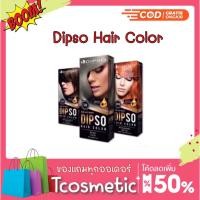 ราคา Dipso Hair Color Cream 110g. ครีมเปลี่ยนสีผมดิ๊พโซ่ ขนาดสุดคุ้ม 110 กรัม (10523686521)