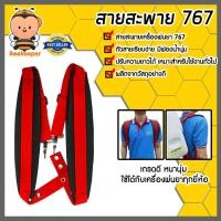 ราคา สายสะพายเครื่องพ่นยา 767 (สีดำสายคาดสีแดง) KSP102 สายเครื่องพ่นยาสำรอง สายสะพายพ่นยา สายสะพายเครื่องพ่นยา ทนทาน คุ้ม (42160612318)