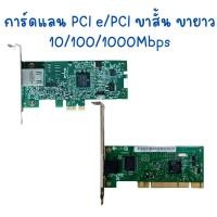 ราคา LAN Card การ์ดแลน PCIe PCI Intel Broadcom 10/100/1000 PCI-E Gigabit Card RJ45 1000Mbps Network Adapter ของแท้มือสอง (22274603666)