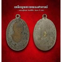 ราคา เหรียญพระเทพวงศาจารย์ ( หลวงปู่อินทร์ อินทโชโต) วัดยาง ปี 2517 (AML2785) (24384265398)