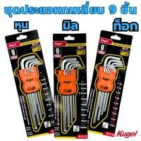 ราคา ชุดหกเหลี่ยมหัวดาว9ชิ้นยาว KUGEL ชุดดาว ประแจแอล ชุดตัวแอล ประแจหัวดาว หัวบอล ประแจแอล หัวท๊อก ชุดหุน ชุดมิล ชุดท็อก (29761429127)