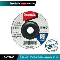 ราคา MAKITA B-07266 : ใบเจียเหล็ก 4 นิ้ว (100x6x16 มม.) ยกกล่อง 25 ใบ (21714001508)