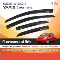 ราคา TOYOTA YARIS 2006-2012 คิ้วกันสาดประตู (4ชิ้น)อะคริลิคสีดำสกรีนโลโก้ ปี 2006 คิ้วกันฝน คิ้วบังแดด ประดับยนต์ ชุดแต่ง (26754844354)